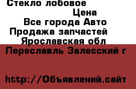 Стекло лобовое Hyundai Solaris / Kia Rio 3 › Цена ­ 6 000 - Все города Авто » Продажа запчастей   . Ярославская обл.,Переславль-Залесский г.